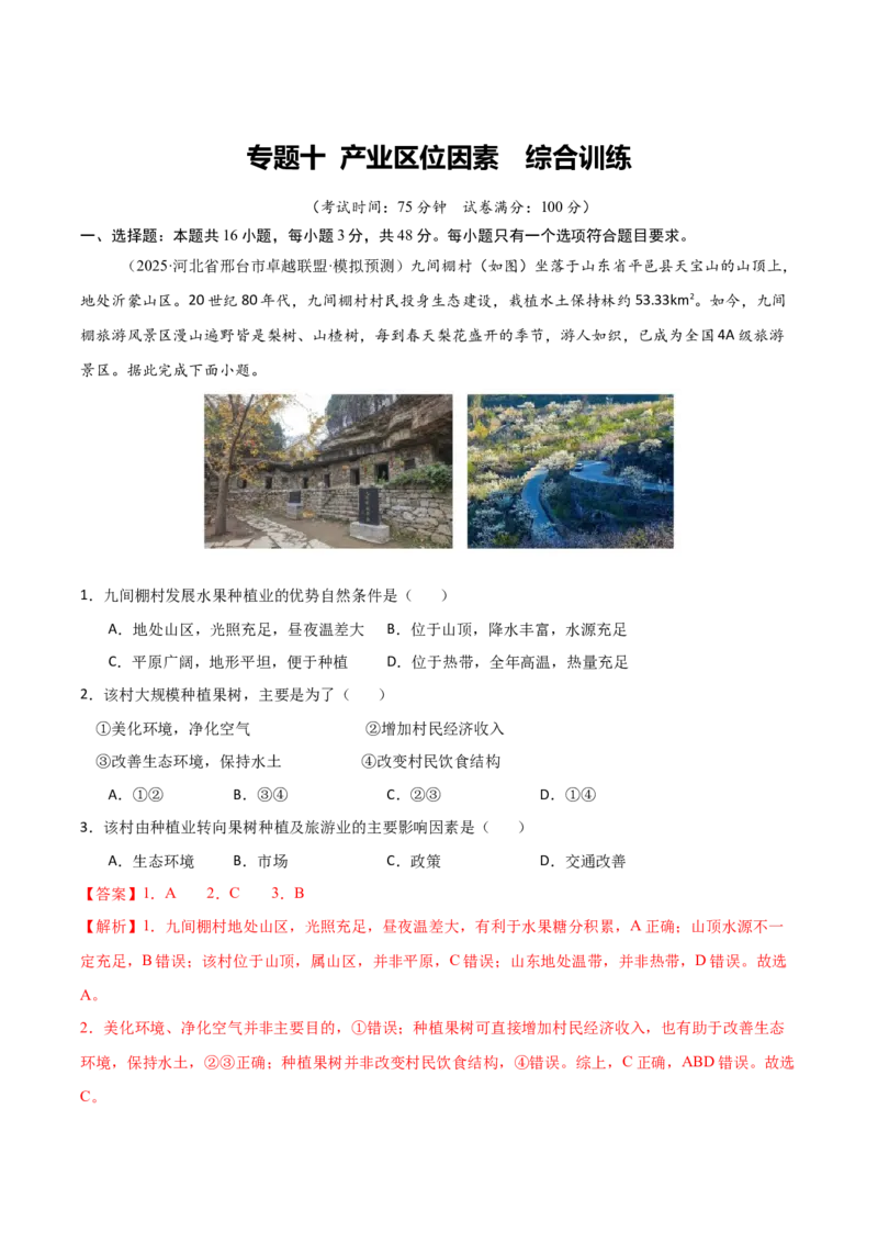 《专题十产业区位因素（综合训练）（福建专用）（教师版）_地理_2026年_2026年高考地理一轮课件+讲义+练习（福建专用）-G328》第1页预览