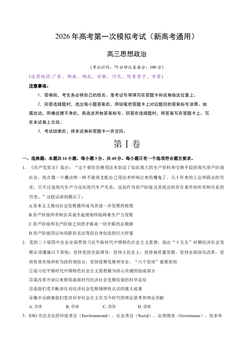 《政治一模突破卷03（新高考通用：16＋4）（考试版）_zheng治_2026年-政治高考专项复习_2026年高考第一二三次模拟考试政治-G181_高考政治第一次模拟卷23套_2026版》第1页预览