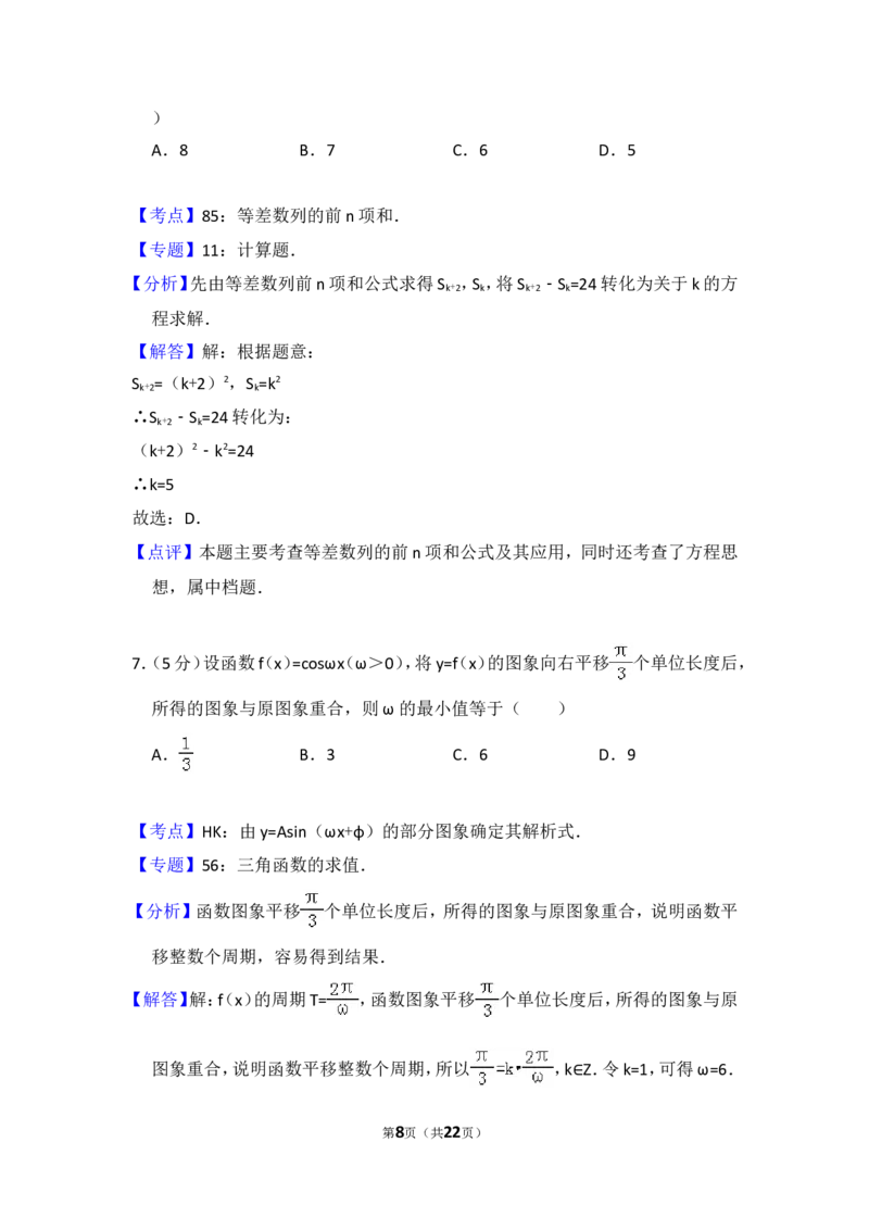 《2011年全国统一高考数学试卷（文科）（大纲版）（含解析版）_高考一二三轮复习_数学_2027年高考数学专项复习更新中_2008年-2026年数学高考真题-G427_2008-2020年高考_2008-2020年_全国卷_254》第8页预览
