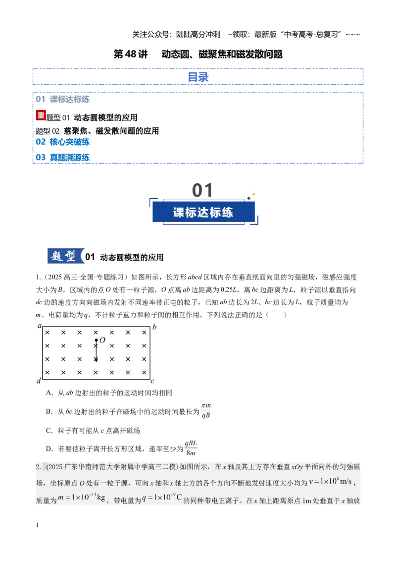《第48讲动态圆、磁聚焦和磁发散问题（专项训练）（湖南专用）（学生版）_04-物理-高考总复习_一轮复习_2026年-物理高考一轮复习_2026年高考物理一轮课件+讲义+练习（湖南专用）-G331》第1页预览