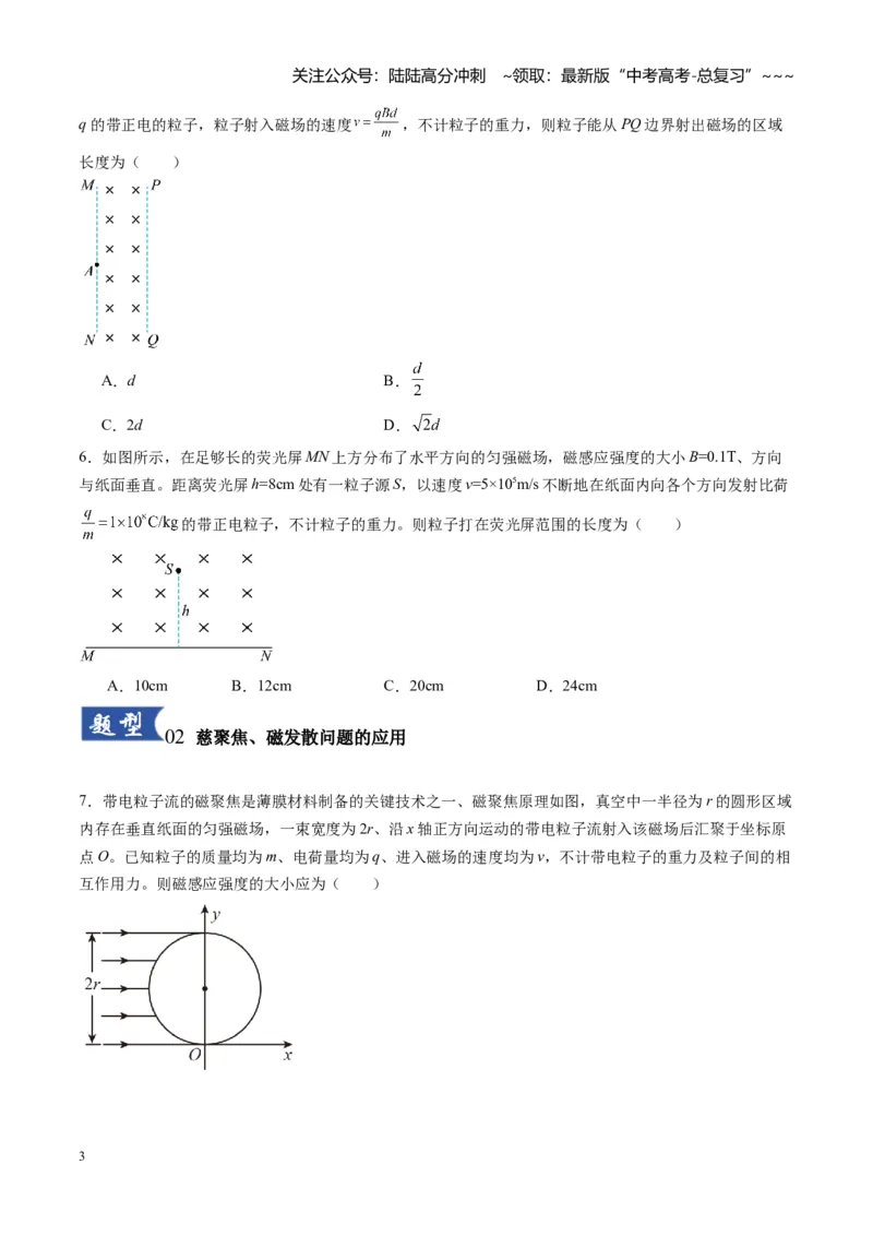 《第48讲动态圆、磁聚焦和磁发散问题（专项训练）（湖南专用）（学生版）_04-物理-高考总复习_一轮复习_2026年-物理高考一轮复习_2026年高考物理一轮课件+讲义+练习（湖南专用）-G331》第3页预览