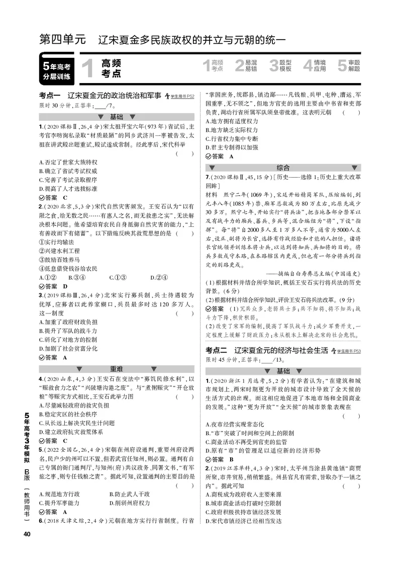 《1_第四单元辽宋夏金多民族政权的并立与元朝的统一(PDF版)_2023版教学资源包_2023版新高考新教材版选考总复习历史5·3B版_4_第四单元辽宋夏金多民族政权的并立与元朝的统一_1_专题电子书》第1页预览