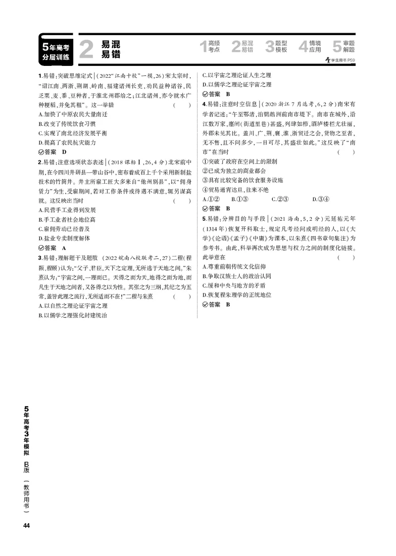 《1_第四单元辽宋夏金多民族政权的并立与元朝的统一(PDF版)_2023版教学资源包_2023版新高考新教材版选考总复习历史5·3B版_4_第四单元辽宋夏金多民族政权的并立与元朝的统一_1_专题电子书》第5页预览