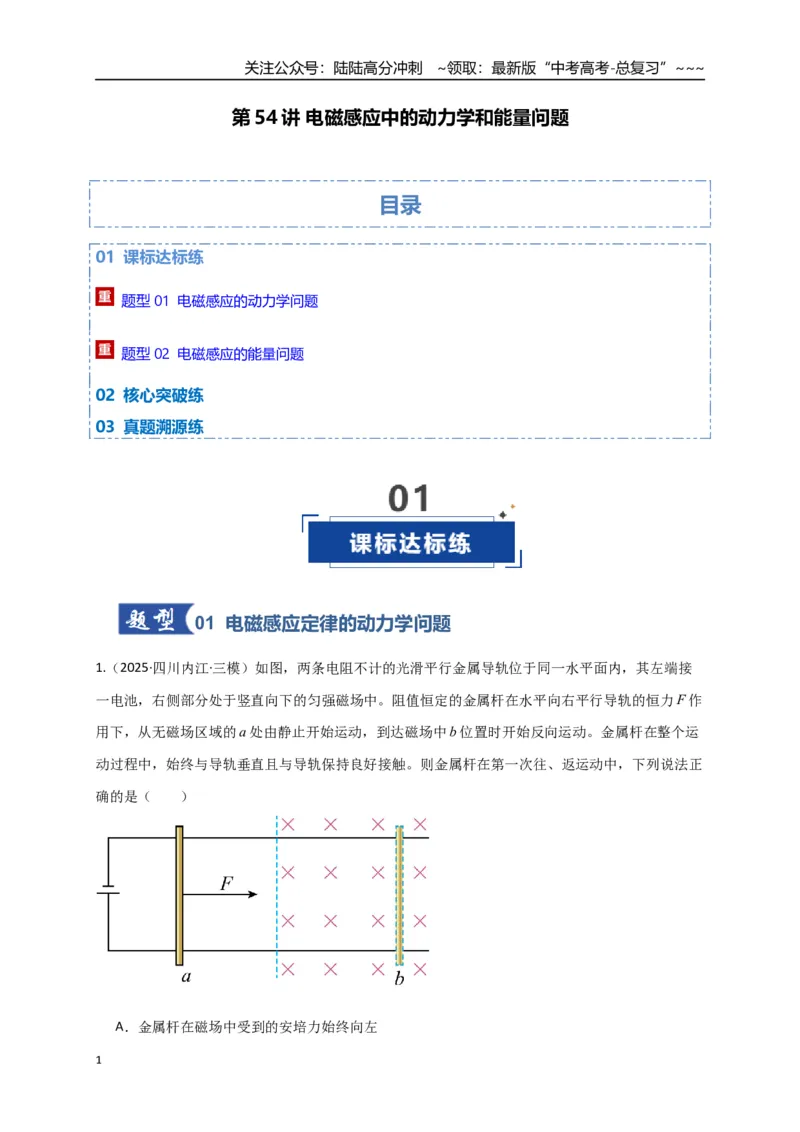 《第54讲 电磁感应中的动力学和能量问题（专项训练）（全国通用）（教师版）_04-物理-高考总复习_一轮复习_2026年-物理高考一轮复习_2026版_第十二章电磁感应》第1页预览