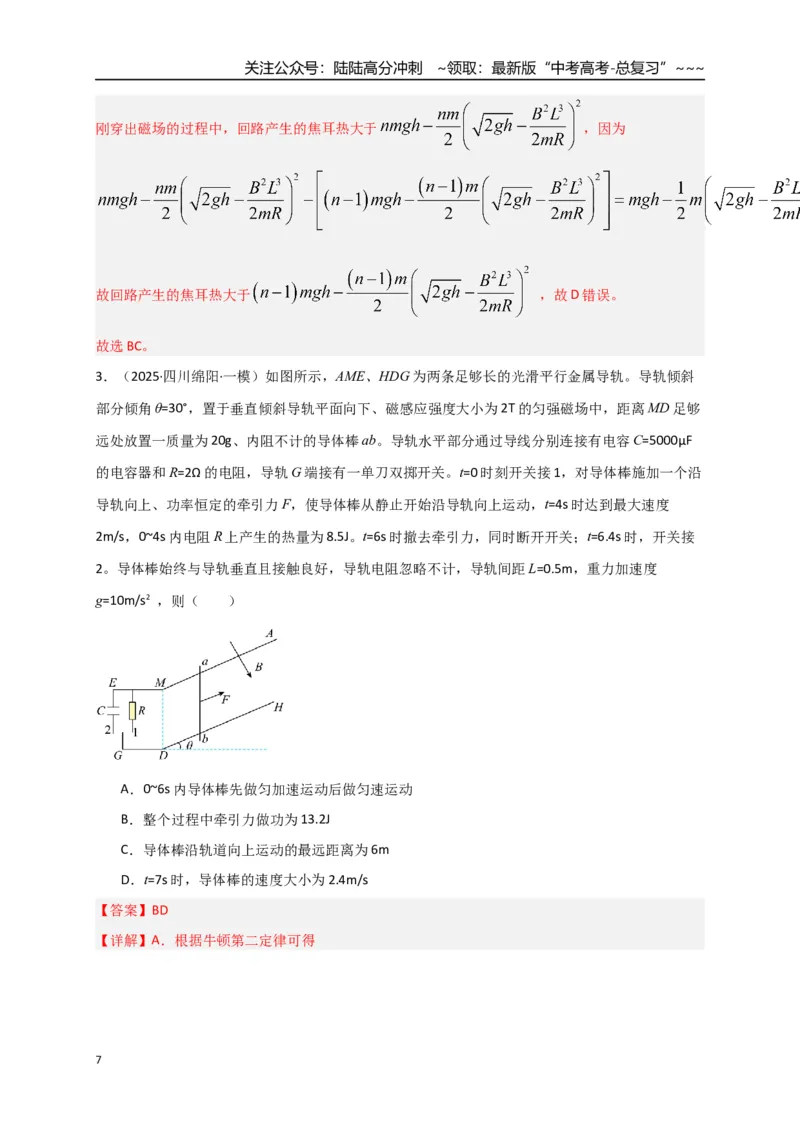 《第54讲 电磁感应中的动力学和能量问题（专项训练）（全国通用）（教师版）_04-物理-高考总复习_一轮复习_2026年-物理高考一轮复习_2026版_第十二章电磁感应》第7页预览