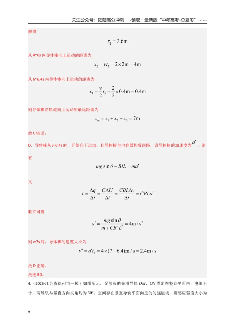《第54讲 电磁感应中的动力学和能量问题（专项训练）（全国通用）（教师版）_04-物理-高考总复习_一轮复习_2026年-物理高考一轮复习_2026版_第十二章电磁感应》第9页预览