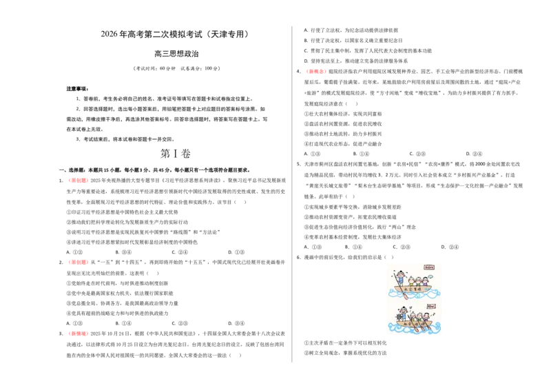 《政治二模模拟卷01（天津专用）（考试版A3）_zheng治_2026年-政治高考专项复习_2026年高考第一二三次模拟考试政治-G181_高考政治第二次模拟卷26套_2026版_政治二模模拟卷01（天津专用）》第1页预览