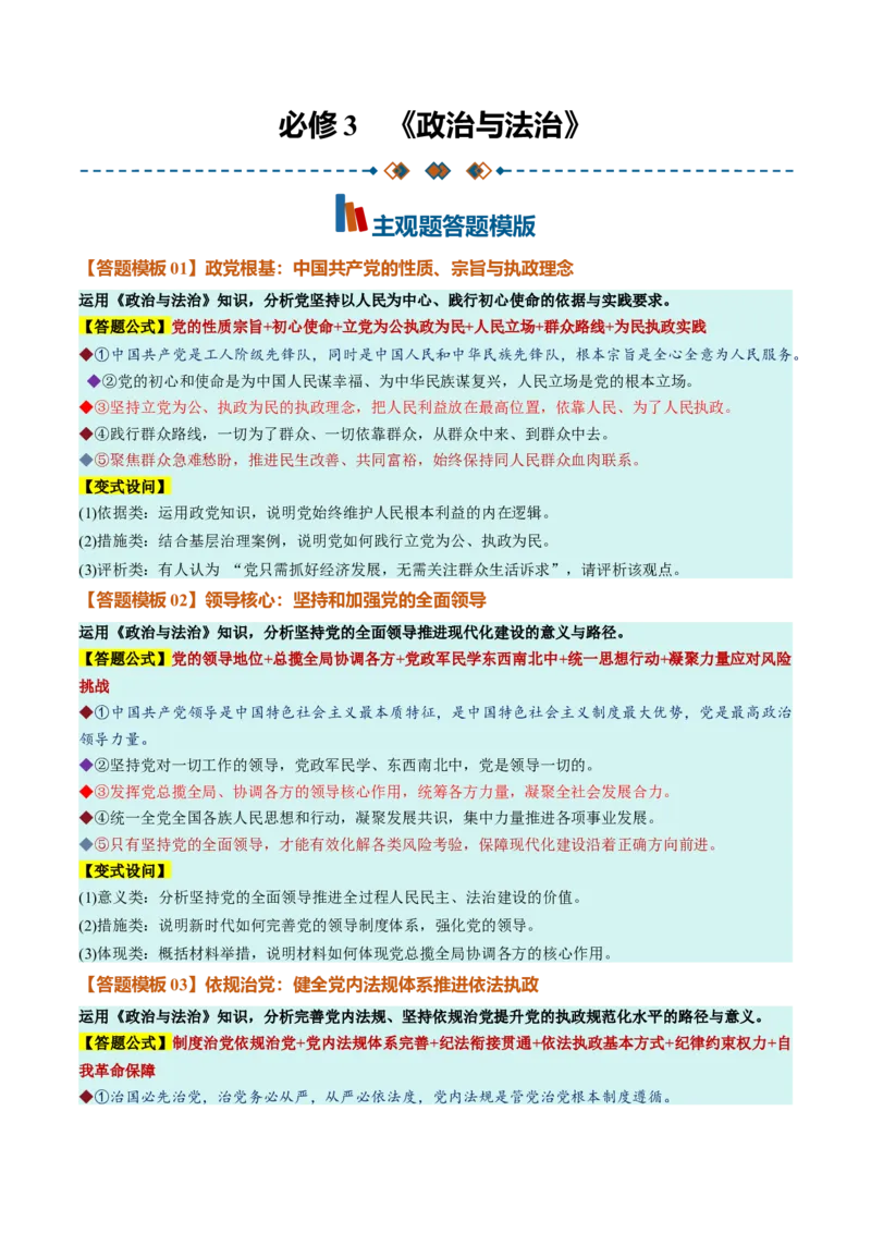 《必修3《政治与法治》（答题模版）（全国通用）_zheng治_2027年高考政治一轮_2027年高考政治一轮复习知识清单（全国通用）-G56_2027版》第1页预览