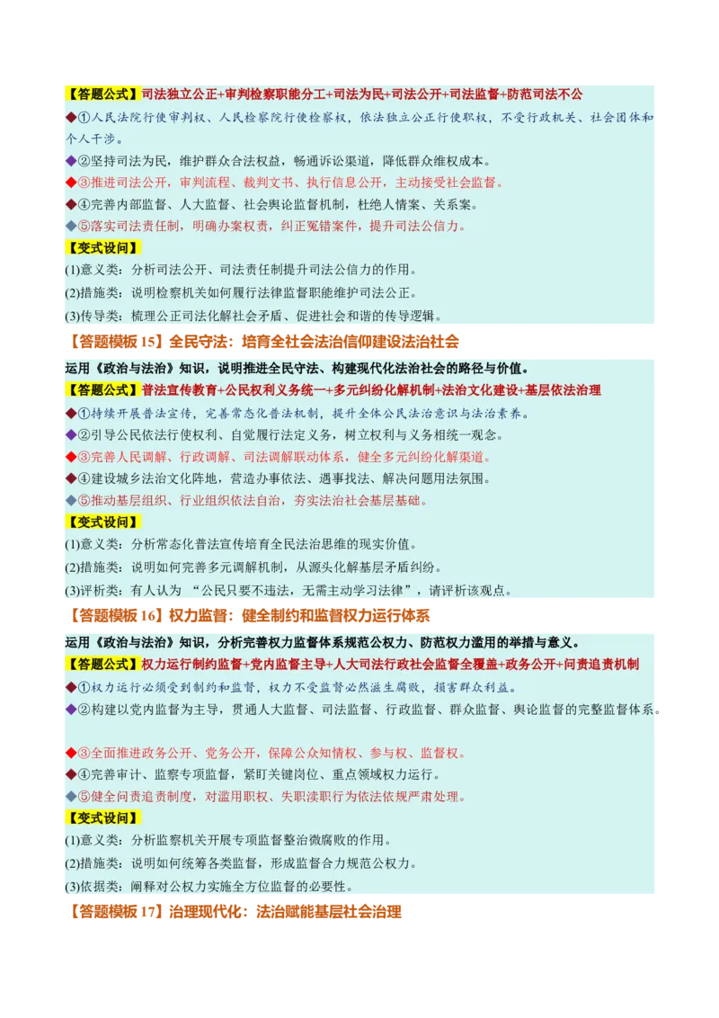 《必修3《政治与法治》（答题模版）（全国通用）_zheng治_2027年高考政治一轮_2027年高考政治一轮复习知识清单（全国通用）-G56_2027版》第6页预览