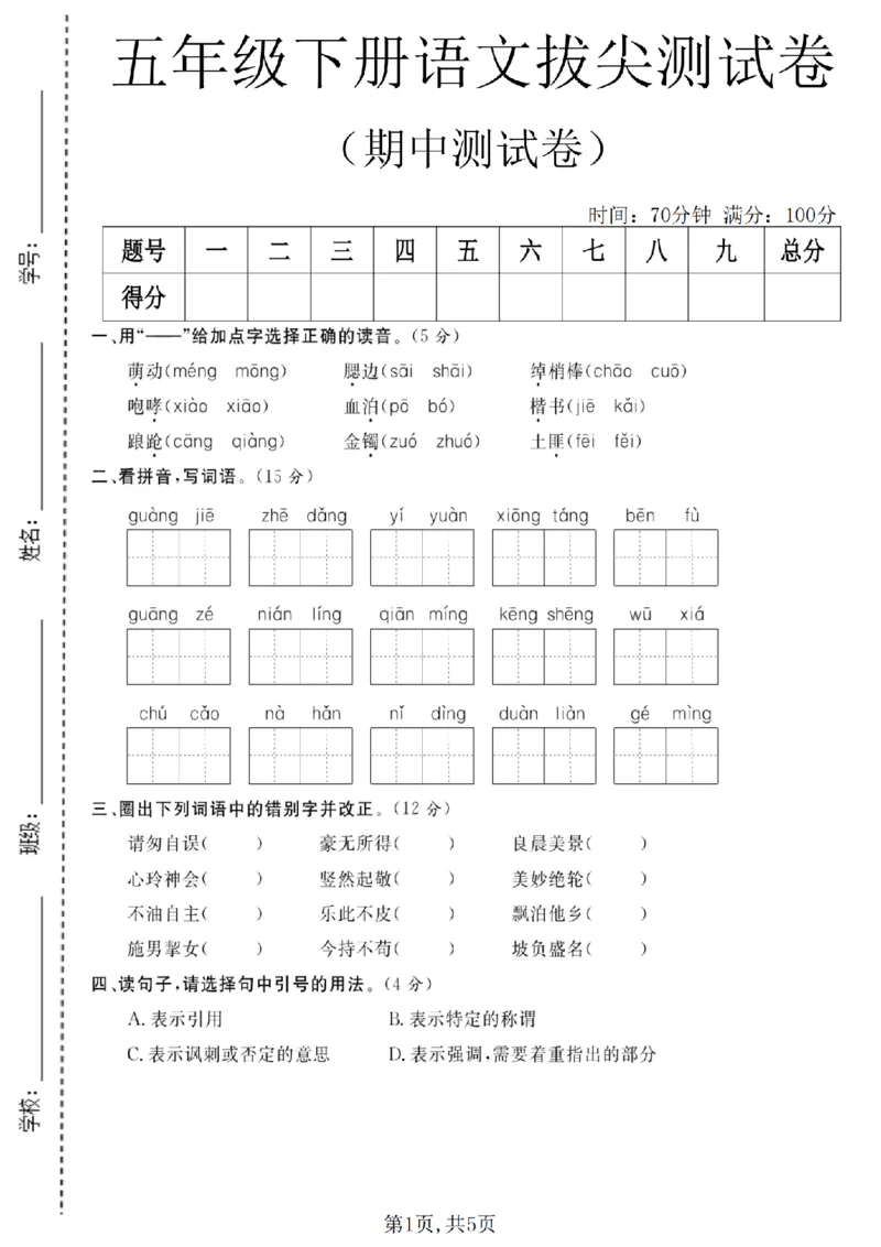 《五年级（下）语文期中拔尖测试卷_2026春《小学期中试卷合集》1-6年级下册_26春1-6年级语文下册《期中测试卷》多套（情景卷、质量检测卷、拔尖测试卷、真题测试卷）》第1页预览