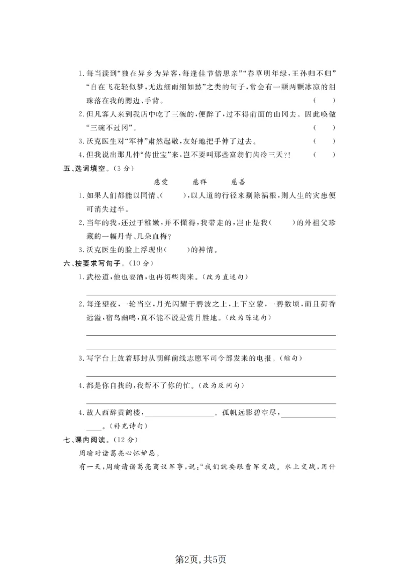 《五年级（下）语文期中拔尖测试卷_2026春《小学期中试卷合集》1-6年级下册_26春1-6年级语文下册《期中测试卷》多套（情景卷、质量检测卷、拔尖测试卷、真题测试卷）》第2页预览