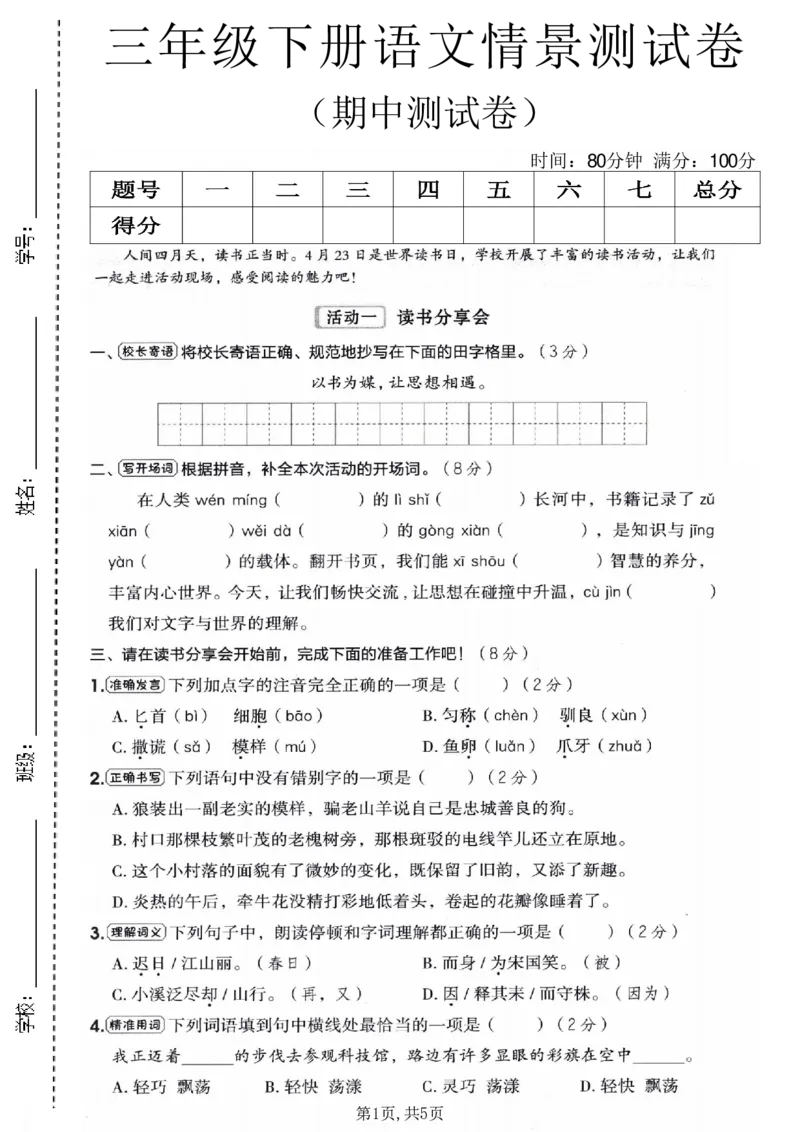 《三年级（下）语文期中情景测试卷_2026春《小学期中试卷合集》1-6年级下册_26春1-6年级语文下册《期中测试卷》多套（情景卷、质量检测卷、拔尖测试卷、真题测试卷）》第1页预览
