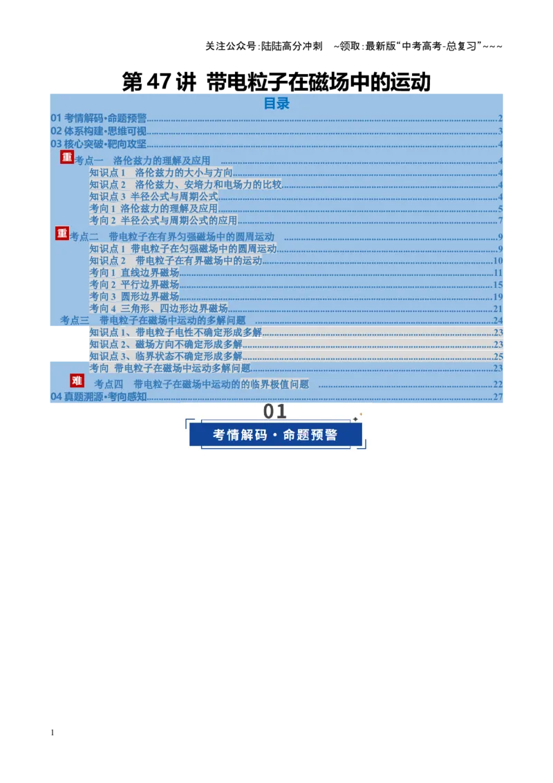 《第47讲带电粒子在磁场中的运动（复习讲义）（湖南专用）（教师版）_04-物理-高考总复习_一轮复习_2026年-物理高考一轮复习_2026年高考物理一轮课件+讲义+练习（湖南专用）-G331》第1页预览