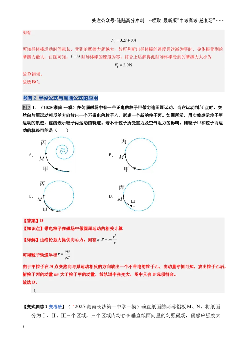 《第47讲带电粒子在磁场中的运动（复习讲义）（湖南专用）（教师版）_04-物理-高考总复习_一轮复习_2026年-物理高考一轮复习_2026年高考物理一轮课件+讲义+练习（湖南专用）-G331》第8页预览
