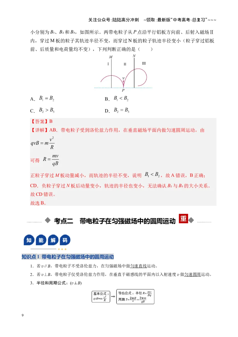 《第47讲带电粒子在磁场中的运动（复习讲义）（湖南专用）（教师版）_04-物理-高考总复习_一轮复习_2026年-物理高考一轮复习_2026年高考物理一轮课件+讲义+练习（湖南专用）-G331》第9页预览