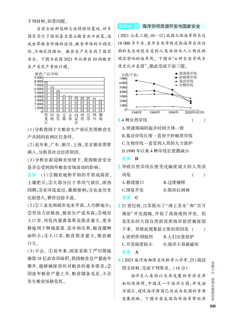 《2_5.PDF教参电子书——分层集训册_2024版教学资源包_2024版.新高考版地理.5·3A版_18_专题十六资源与国家安全_4_PDF教参电子书》第5页预览