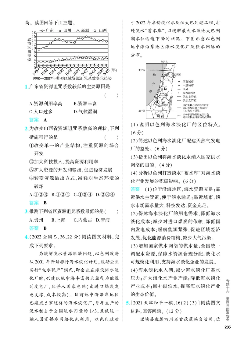 《2_5.PDF教参电子书——分层集训册_2024版教学资源包_2024版.新高考版地理.5·3A版_18_专题十六资源与国家安全_4_PDF教参电子书》第7页预览