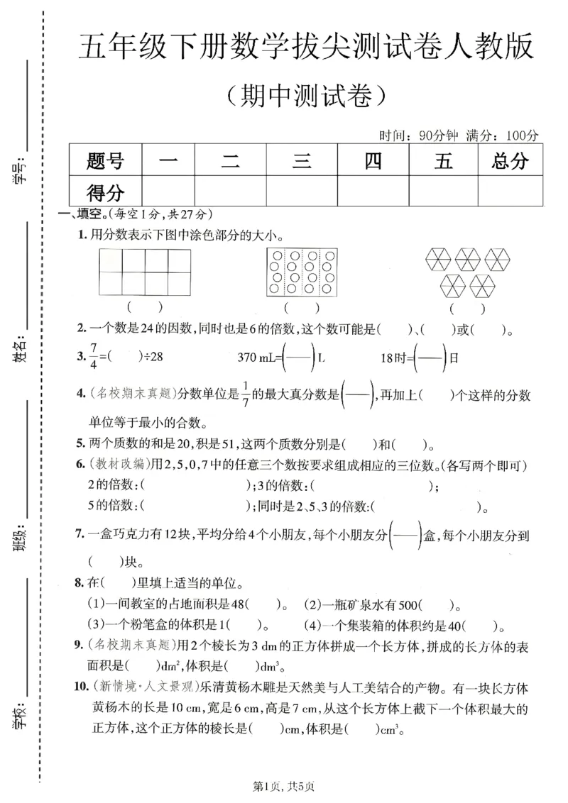 《五年级数学下册人教版期中检测卷2_2026春《小学期中试卷合集》1-6年级下册_1-6年级数学下册人教版期中检测卷_五年级数学下册人教版期中检测卷》第1页预览