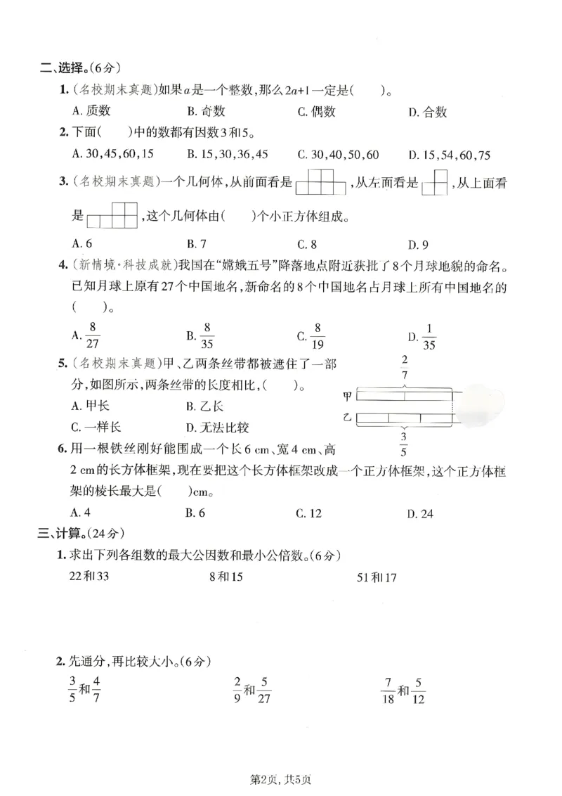 《五年级数学下册人教版期中检测卷2_2026春《小学期中试卷合集》1-6年级下册_1-6年级数学下册人教版期中检测卷_五年级数学下册人教版期中检测卷》第2页预览