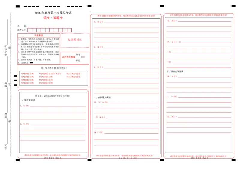 《语文一模提分卷01（广东通用）（答题卡）_专项复习_2026年-语文专项复习_2026年高考第一二三次模拟考试语文-G181_高考语文第一次模拟卷18套_2026版》第1页预览
