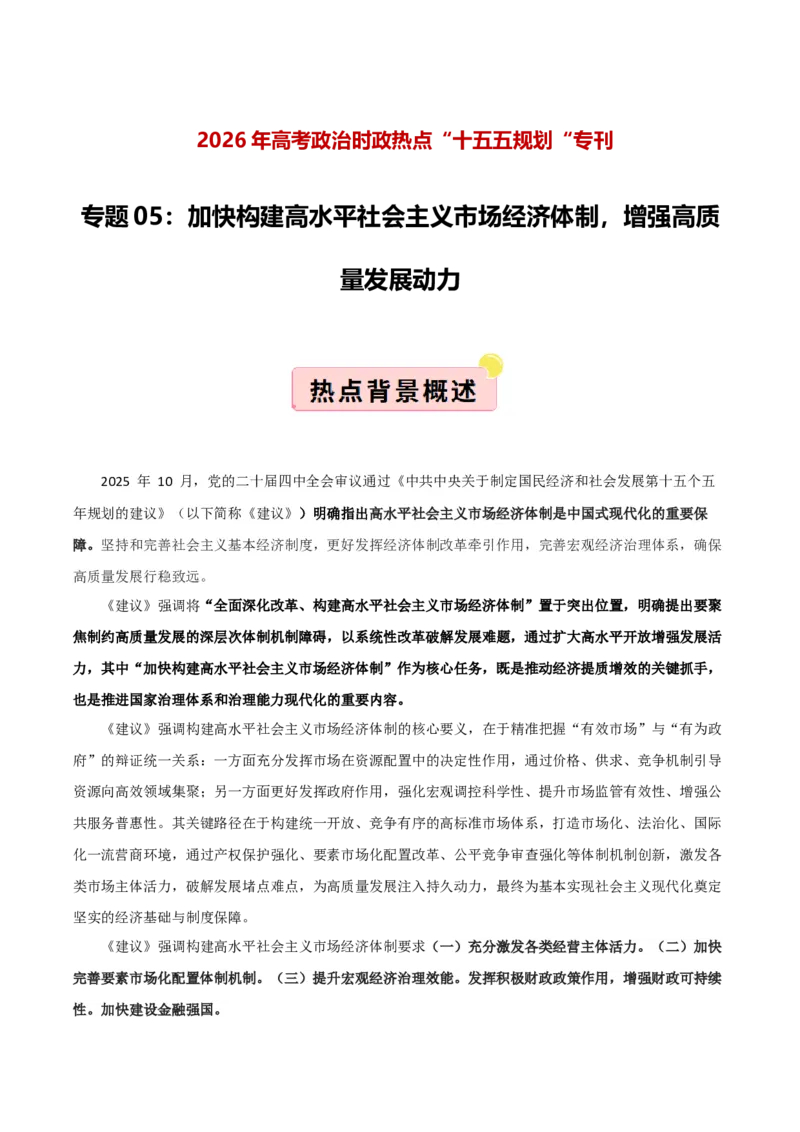 《”十五五规划“专题05:加快构建高水平社会主义市场经济体制,增强高质量发展动力(全国通用)(学生版)_zheng治_2026年-政治高考专项复习》第1页预览