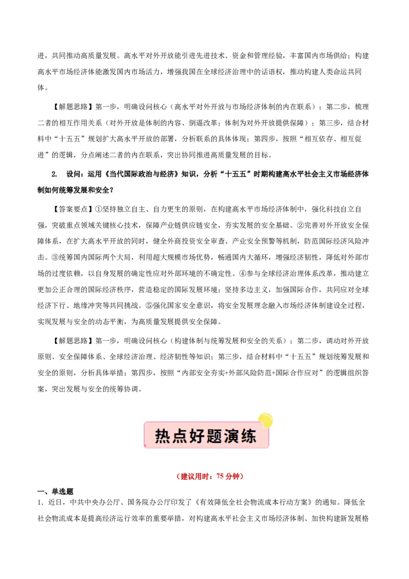 《”十五五规划“专题05:加快构建高水平社会主义市场经济体制,增强高质量发展动力(全国通用)(学生版)_zheng治_2026年-政治高考专项复习》第8页预览