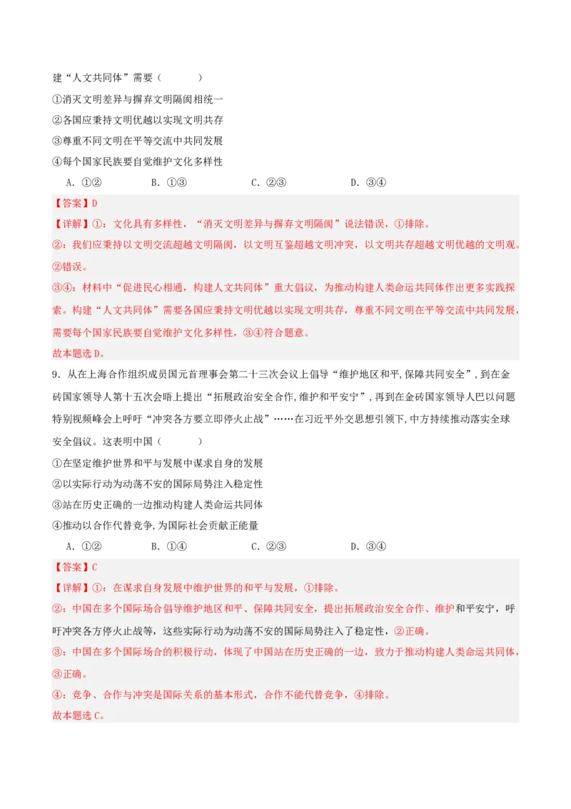 《国内十大新闻“专题09：元首外交引领大国外交，“全球倡议”赋能全球治理（全国通用）（教师版）_zheng治_2026年-政治高考专项复习_182026年高考政治新闻解读及押题》第10页预览