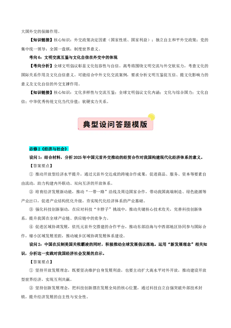 《国内十大新闻“专题09：元首外交引领大国外交，“全球倡议”赋能全球治理（全国通用）（教师版）_zheng治_2026年-政治高考专项复习_182026年高考政治新闻解读及押题》第3页预览