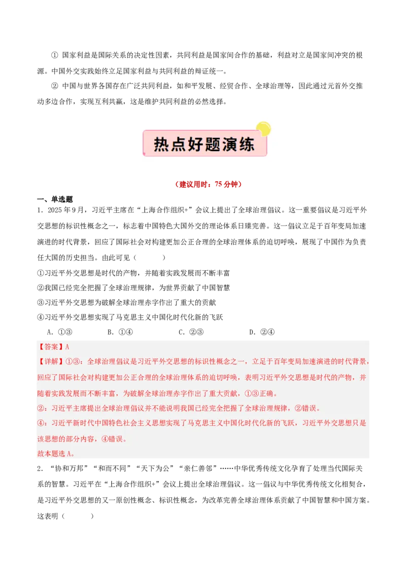 《国内十大新闻“专题09：元首外交引领大国外交，“全球倡议”赋能全球治理（全国通用）（教师版）_zheng治_2026年-政治高考专项复习_182026年高考政治新闻解读及押题》第6页预览