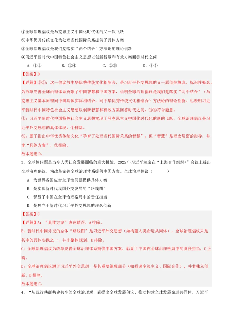 《国内十大新闻“专题09：元首外交引领大国外交，“全球倡议”赋能全球治理（全国通用）（教师版）_zheng治_2026年-政治高考专项复习_182026年高考政治新闻解读及押题》第7页预览