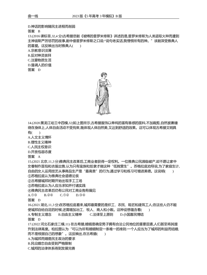 《1_第十单元古代文明的产生、发展与中古时期的世界（试题word）_2023版教学资源包_2023版新高考新教材版选考总复习历史5·3B版_10_第十单元古代文明的产生、发展与中古时期的世界_1_试题WORD》第3页预览