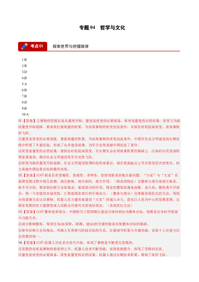 《专题04哲学与文化（精选高频考题37题）（湖南专用）（答案版）_zheng治_2027年高考政治专项复习_2026年高考政治二模试题分类汇编（湖南专用）-G292_2026版》第1页预览