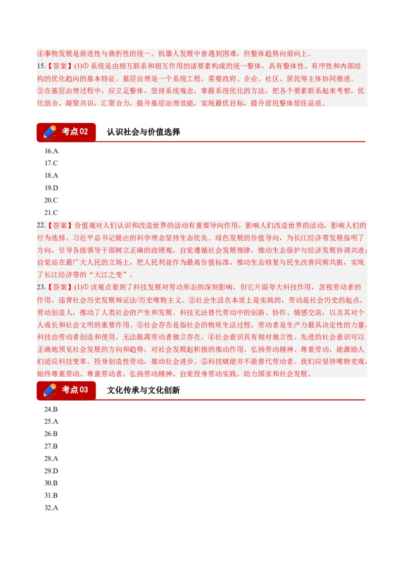 《专题04哲学与文化（精选高频考题37题）（湖南专用）（答案版）_zheng治_2027年高考政治专项复习_2026年高考政治二模试题分类汇编（湖南专用）-G292_2026版》第2页预览