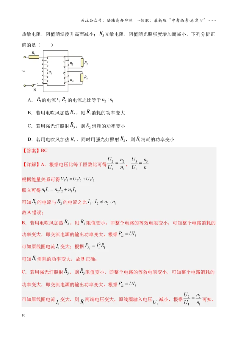 《第58讲变压器电能的输送（复习讲义）（全国通用）（教师版）_04-物理-高考总复习_一轮复习_2026年-物理高考一轮复习_2026年高考物理一轮复习讲义+练习+课件（新教材新高考）-G55_2026版》第10页预览