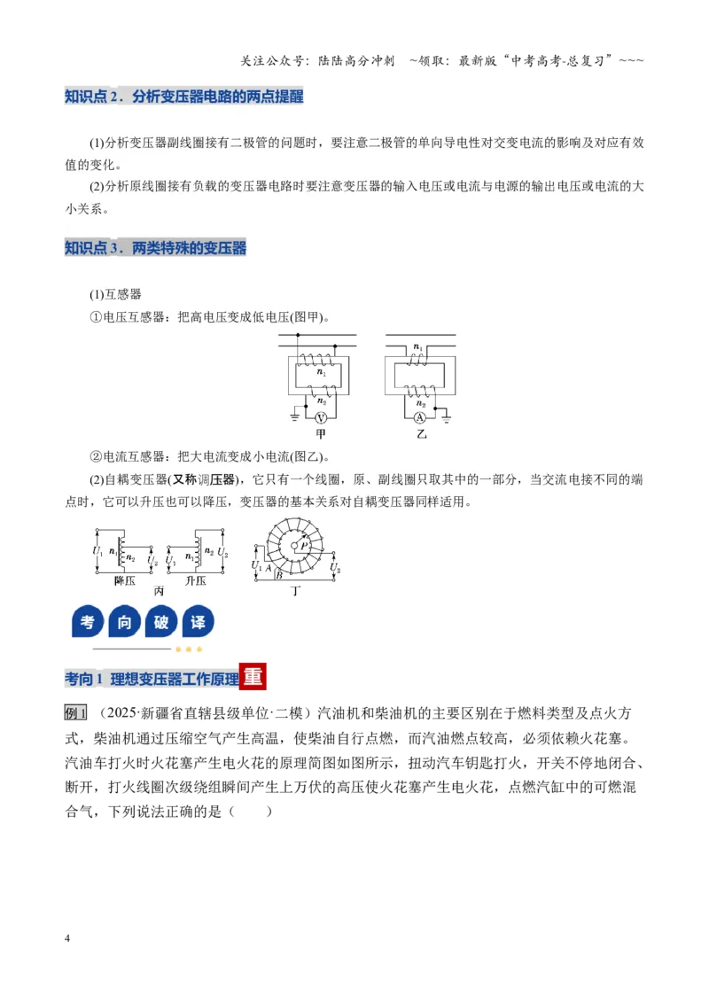 《第58讲变压器电能的输送（复习讲义）（全国通用）（教师版）_04-物理-高考总复习_一轮复习_2026年-物理高考一轮复习_2026年高考物理一轮复习讲义+练习+课件（新教材新高考）-G55_2026版》第4页预览