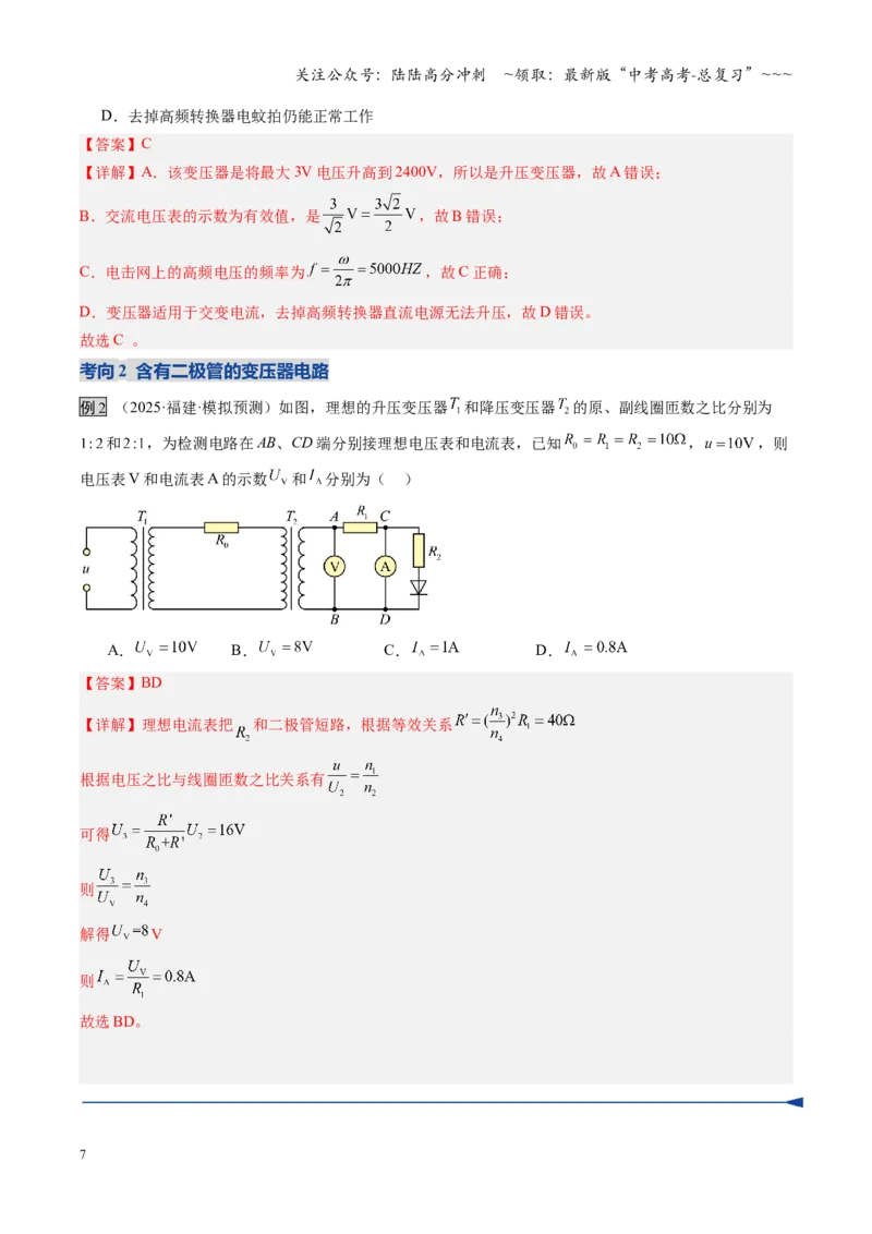《第58讲变压器电能的输送（复习讲义）（全国通用）（教师版）_04-物理-高考总复习_一轮复习_2026年-物理高考一轮复习_2026年高考物理一轮复习讲义+练习+课件（新教材新高考）-G55_2026版》第7页预览