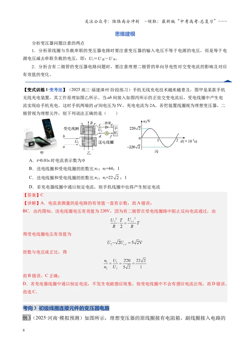 《第58讲变压器电能的输送（复习讲义）（全国通用）（教师版）_04-物理-高考总复习_一轮复习_2026年-物理高考一轮复习_2026年高考物理一轮复习讲义+练习+课件（新教材新高考）-G55_2026版》第8页预览