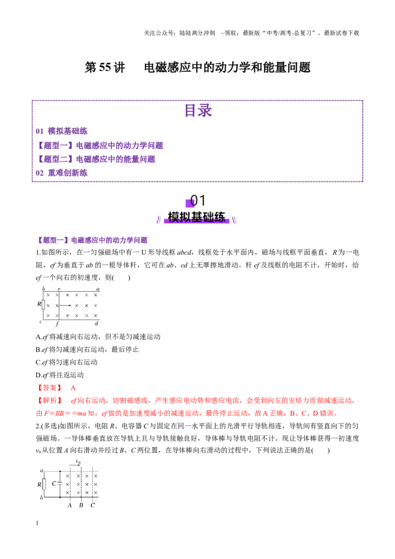 《第55讲电磁感应中的动力学和能量问题（练习）（教师版）_04-物理-高考总复习_一轮复习_2025年_2025年高考物理一轮复习讲义+练习+课件（新教材新高考）_第十二章电磁感应》第1页预览