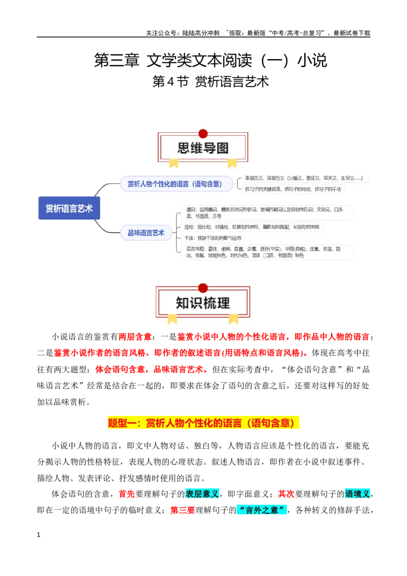 《第4节赏析语言艺术-2024年高考语文一轮复习知识清单（全国通用）（解析版）_一轮复习_2024年_2024年高考语文一轮复习知识清单梳理典例全国通用_第3章文学类文本阅读（一）小说》第1页预览