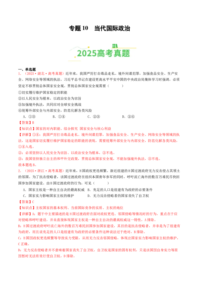 《专题10当代国际政治（全国通用）（教师版）_zheng治_2026年-政治高考专项复习_2025年高考政治和模拟题分类汇编（全国通用）-G70》第1页预览