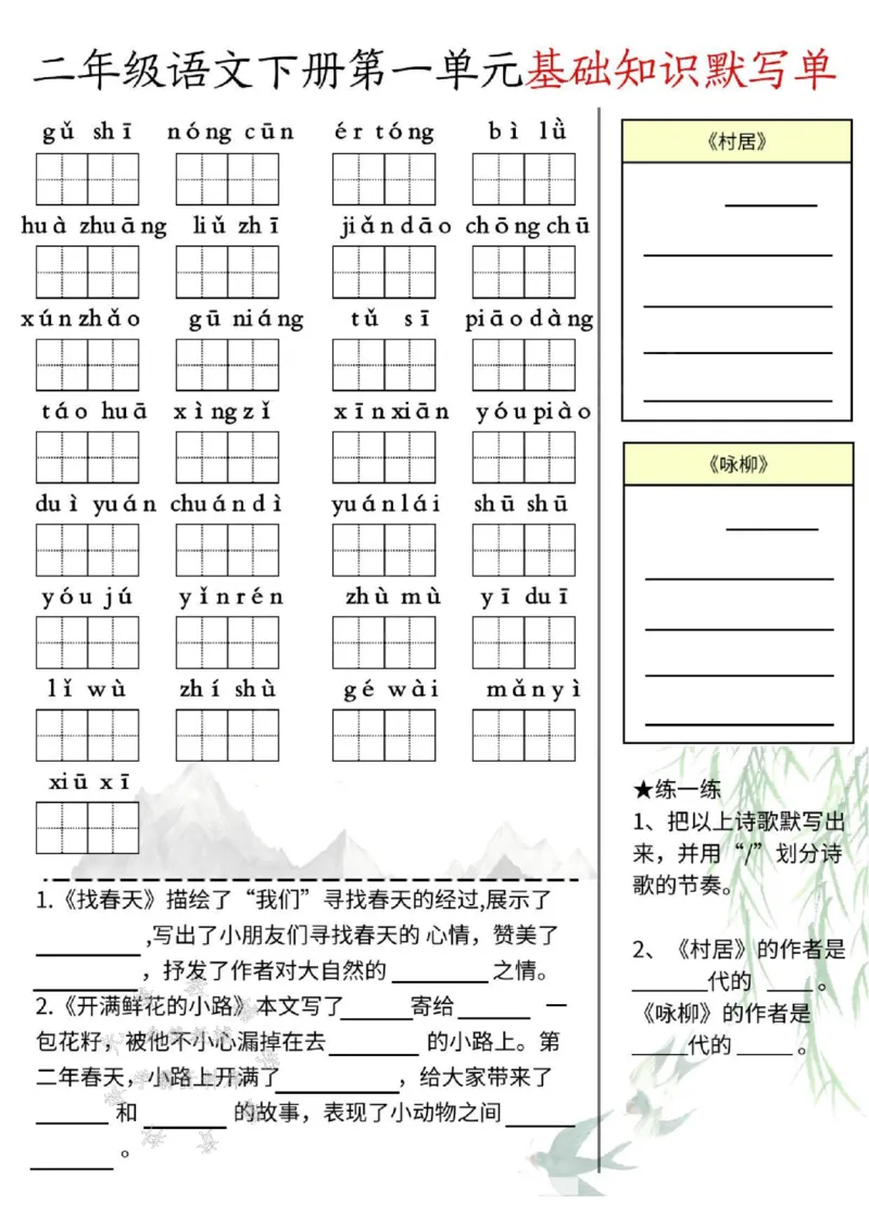 《二下语文基础默写单(1-8单元)SY_2年级下册同步教辅_2下-语文_二下语文-词语默写+注音》第1页预览