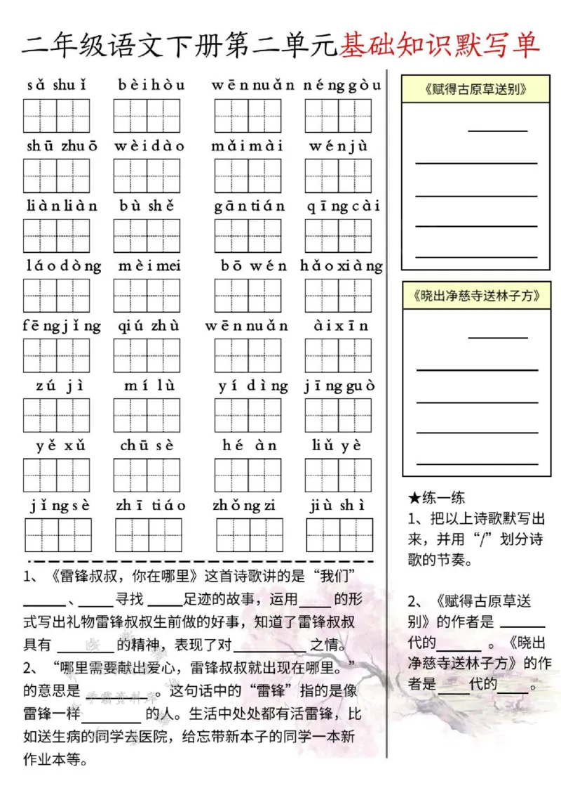 《二下语文基础默写单(1-8单元)SY_2年级下册同步教辅_2下-语文_二下语文-词语默写+注音》第2页预览
