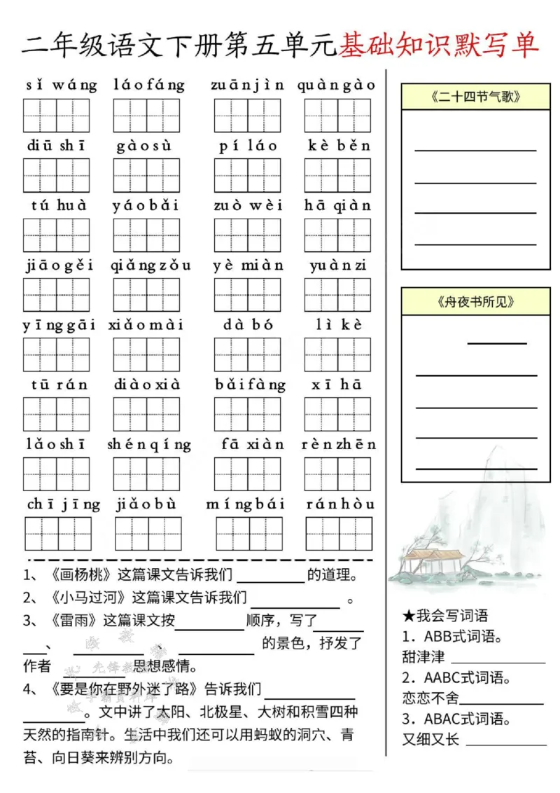《二下语文基础默写单(1-8单元)SY_2年级下册同步教辅_2下-语文_二下语文-词语默写+注音》第5页预览