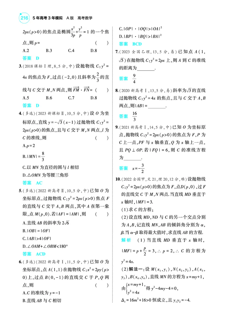《2_9.4抛物线训练册_2025版教学资源包_（总复习系列）2025版《5年高考3年模拟》新高考版A版（⭐全科）_2025版.新高考版.高考总复习.数学.5·3A版_图书电子教参_专题九平面解析几何》第2页预览