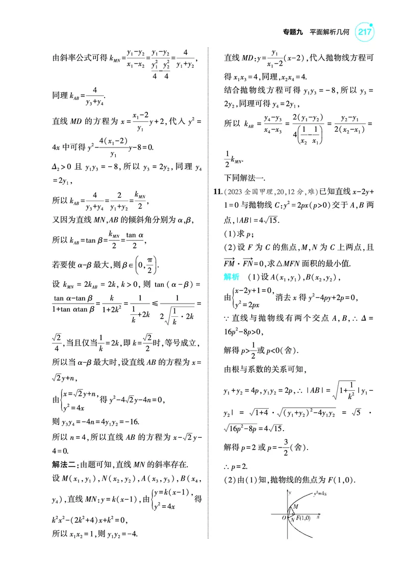 《2_9.4抛物线训练册_2025版教学资源包_（总复习系列）2025版《5年高考3年模拟》新高考版A版（⭐全科）_2025版.新高考版.高考总复习.数学.5·3A版_图书电子教参_专题九平面解析几何》第3页预览