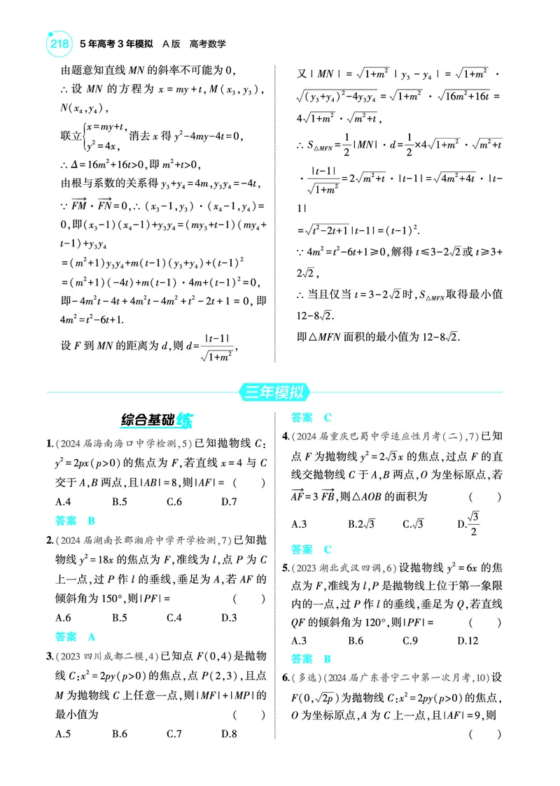 《2_9.4抛物线训练册_2025版教学资源包_（总复习系列）2025版《5年高考3年模拟》新高考版A版（⭐全科）_2025版.新高考版.高考总复习.数学.5·3A版_图书电子教参_专题九平面解析几何》第4页预览