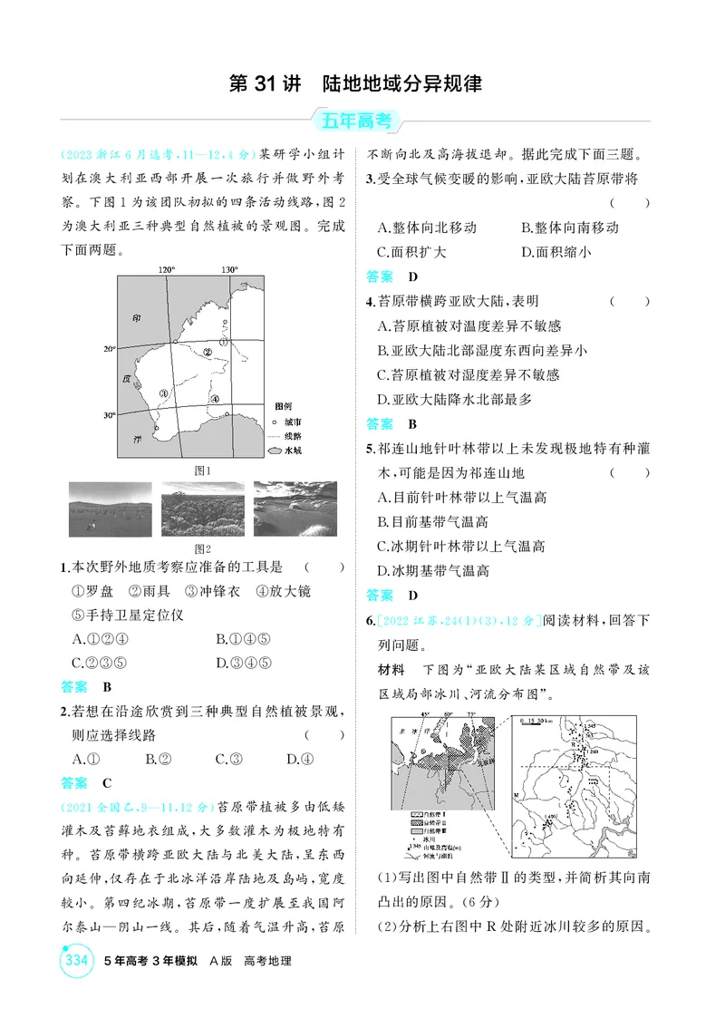 《1_第六章自然环境的整体性与差异性_2026版教学资源包_202653高考总复习A版_江苏版_2026版.江苏版.选考总复习.地理.5·3A版_图书电子资源_第六章自然环境的整体性与差异性_1_精练册PDF》第10页预览