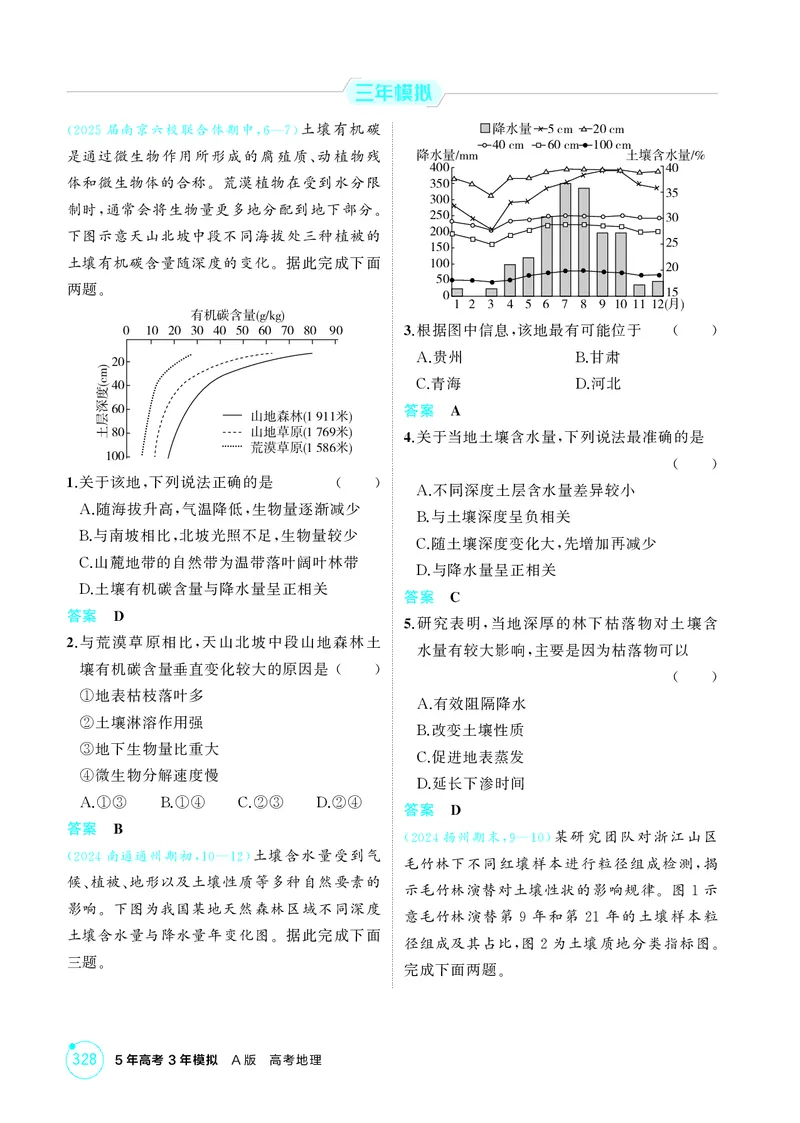 《1_第六章自然环境的整体性与差异性_2026版教学资源包_202653高考总复习A版_江苏版_2026版.江苏版.选考总复习.地理.5·3A版_图书电子资源_第六章自然环境的整体性与差异性_1_精练册PDF》第4页预览