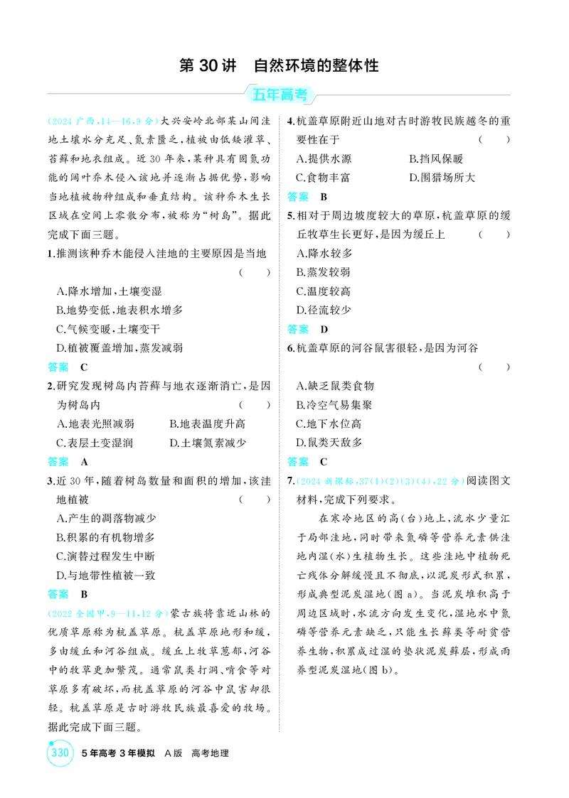 《1_第六章自然环境的整体性与差异性_2026版教学资源包_202653高考总复习A版_江苏版_2026版.江苏版.选考总复习.地理.5·3A版_图书电子资源_第六章自然环境的整体性与差异性_1_精练册PDF》第6页预览