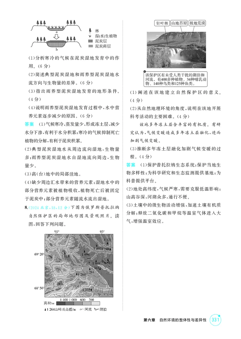 《1_第六章自然环境的整体性与差异性_2026版教学资源包_202653高考总复习A版_江苏版_2026版.江苏版.选考总复习.地理.5·3A版_图书电子资源_第六章自然环境的整体性与差异性_1_精练册PDF》第7页预览